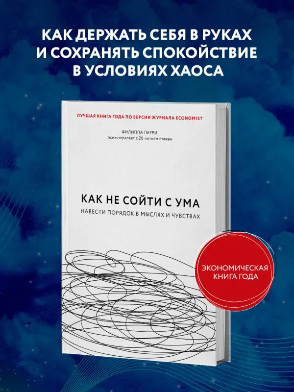 Филиппа Перри. Как не сойти с ума. Навести порядок в мыслях и чувствах