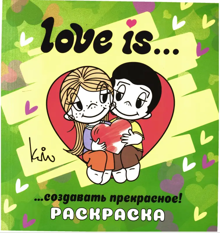 LOVE IS... Раскраска