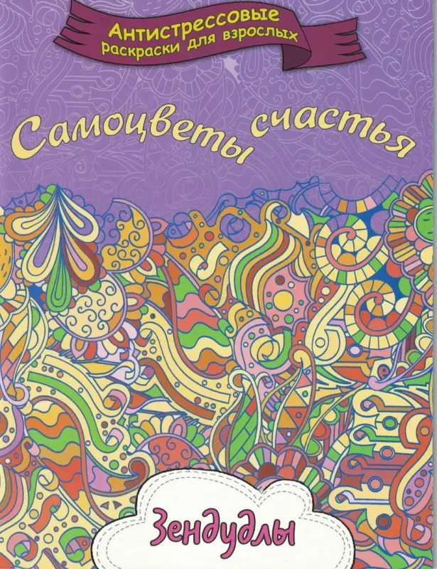 Самоцветы счастья. Раскраска для взрослых