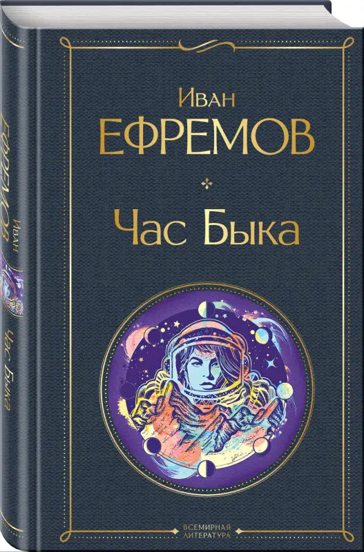 Уценка. Иван Ефремов. Час Быка (160931-3)