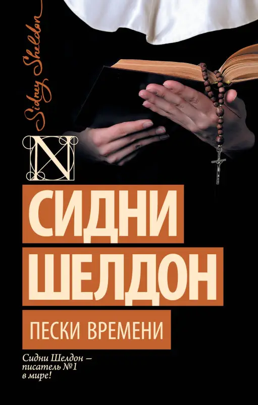 Уценка.Шелдон Сидни: Пески времени
