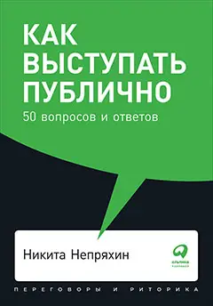 Уценка. Непряхин Никита Юрьевич: Как выступать публично: 50 вопросов и ответов