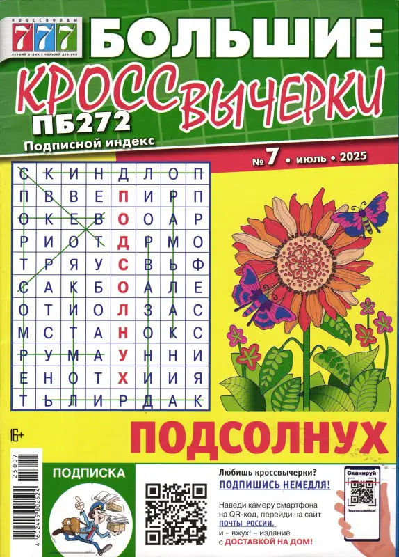 Большие Кроссвычерки 07/25