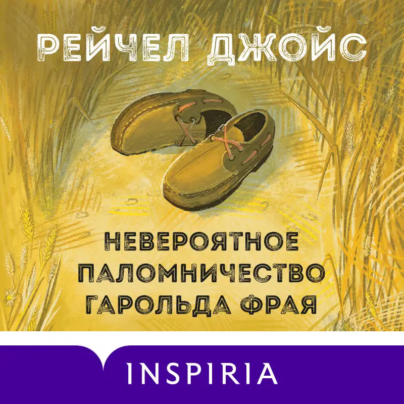 Рейчел Джойс. Невероятное паломничество Гарольда Фрая