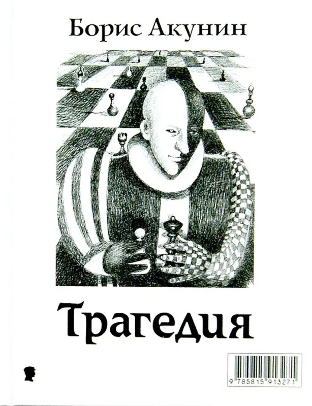 Комедия. Трагедия