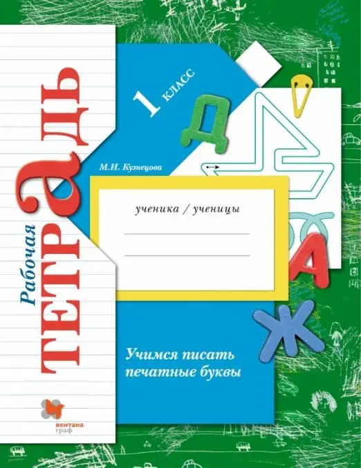 Уценка. Марина Кузнецова: Учимся писать печатные буквы. 1 класс. Рабочая тетрадь. ФГОС. 2016 год
