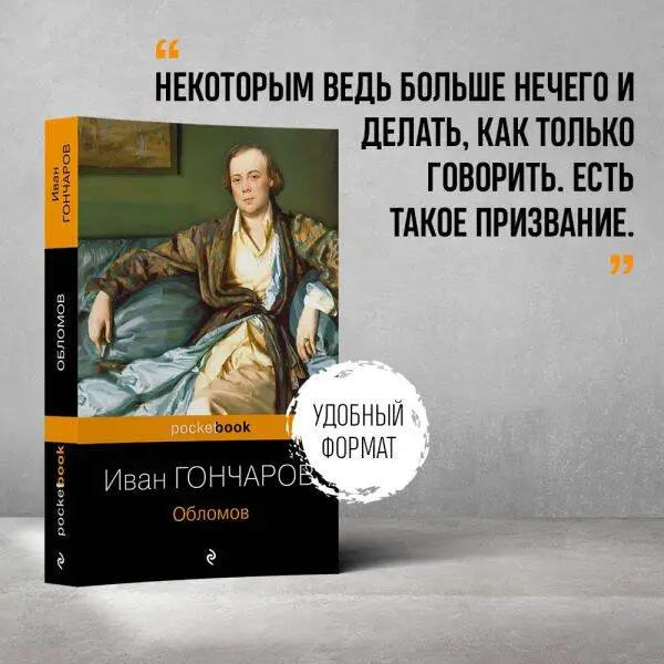 Уценка. Иван Гончаров. Обломов (09693-9)