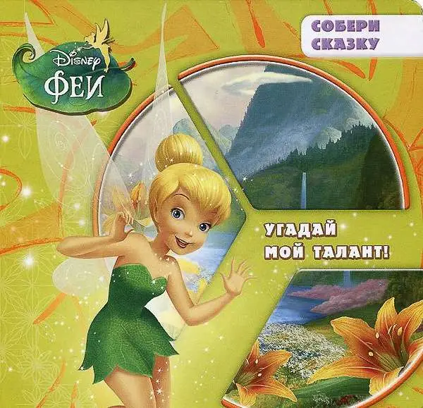 Уценка. Угадай мой талант{WD} Феи. Собери сказку