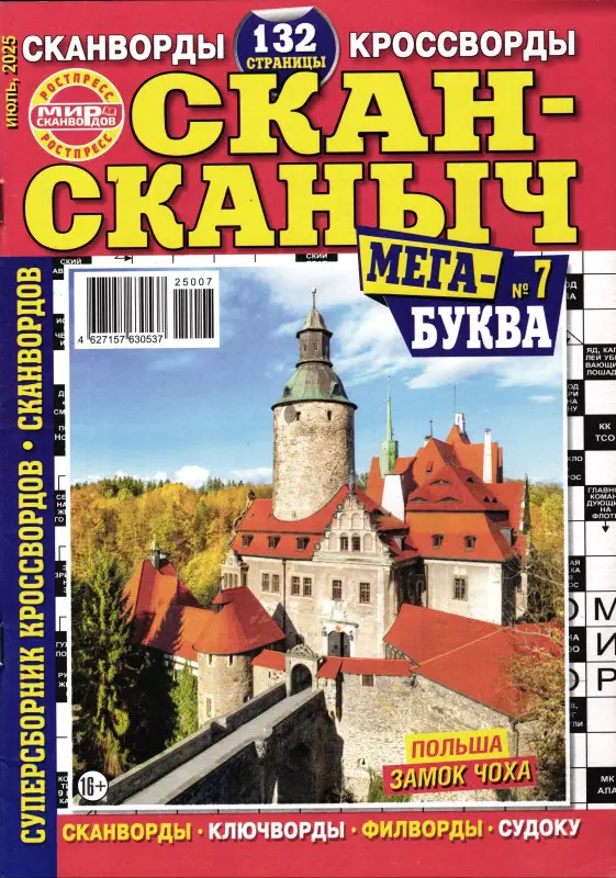 Скан-сканыч МегаБуква07/25