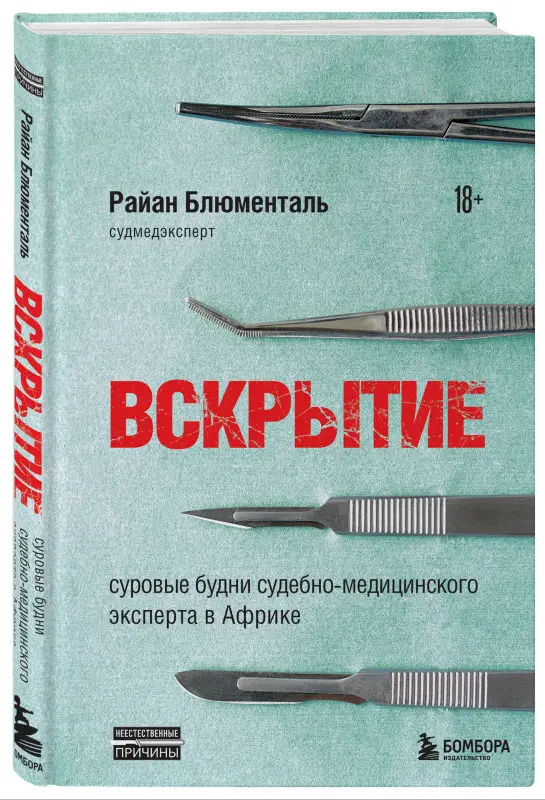 Райан Блюменталь. Вскрытие: суровые будни судебно-медицинского эксперта в Африке