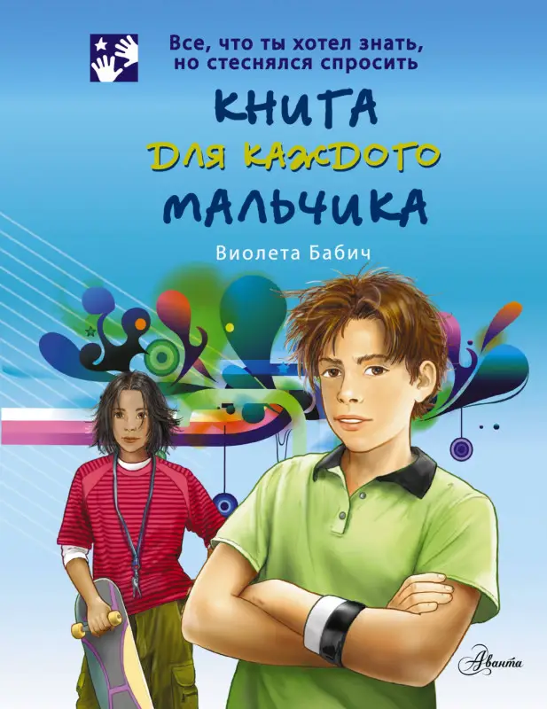 Уценка.Бабич Виолета: Книга для каждого мальчика