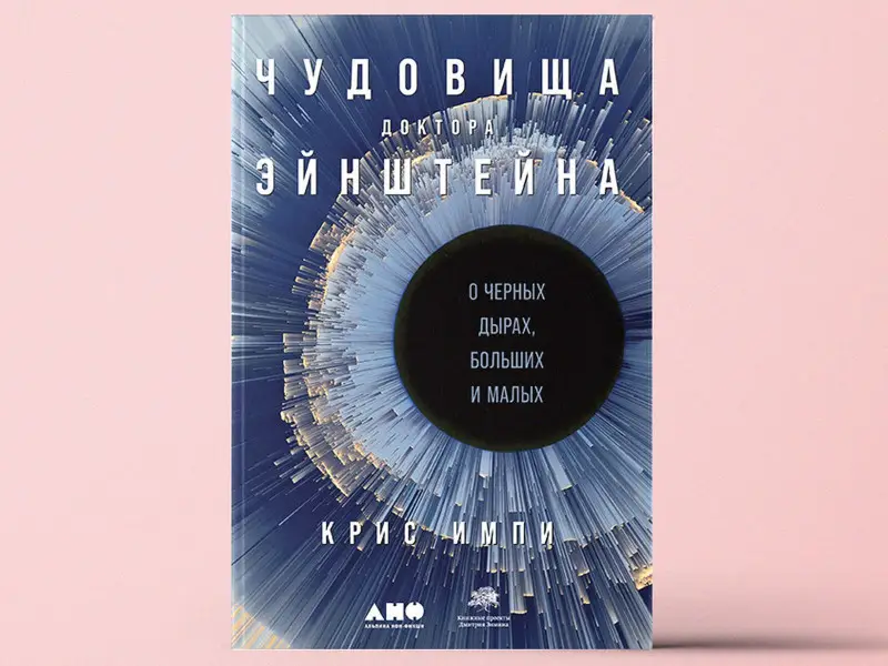 Импи Крис. Чудовища доктора Эйнштейна: О черных дырах, больших и малых