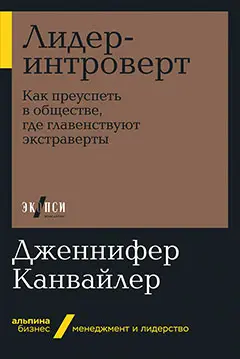Уценка. Канвайлер Дженнифер: Лидер-интроверт: Как преуспеть в обществе, где главенствуют экстраверты