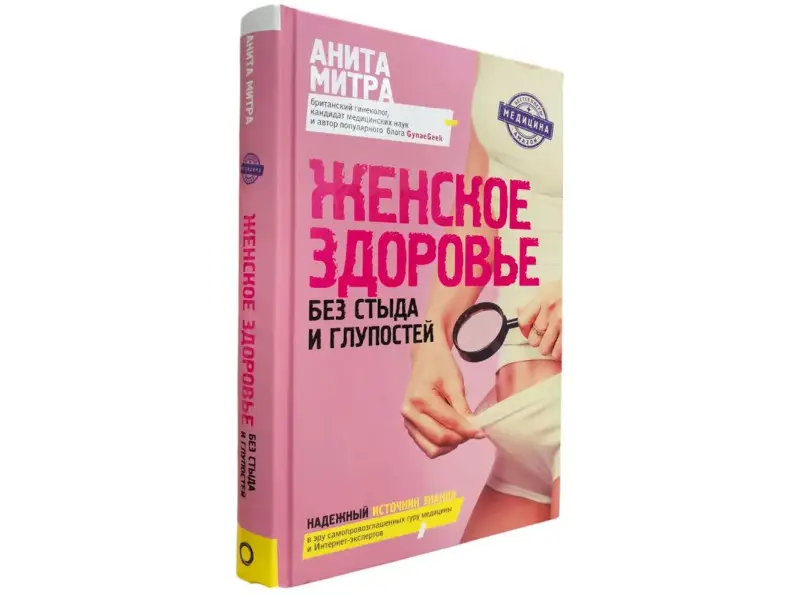 Женское здоровье. Без стыда и глупостей