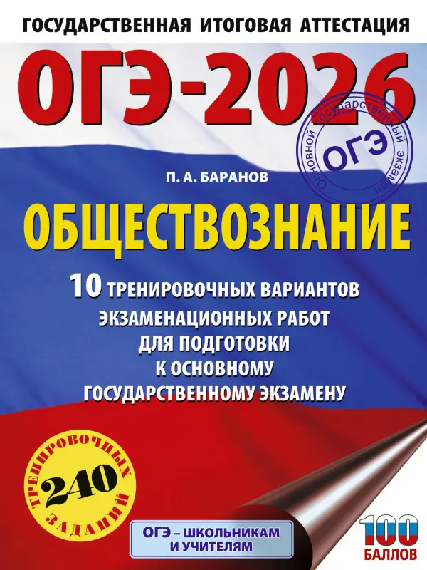 Баранов Пётр Анатольевич: ОГЭ-2026. Обществознание. 10 тренировочных вариантов экзаменационных работ для подготовки к ОГЭ