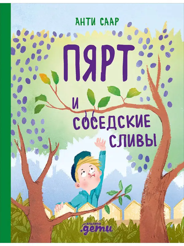 Саар Анти: Пярт и соседские сливы