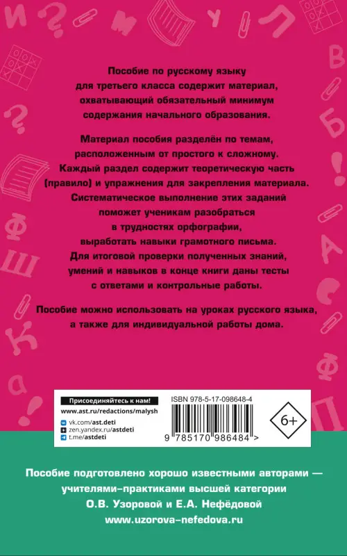 Уценка. Узорова Ольга Васильевна, Нефедова Елена Алексеевна: Полный курс русского языка: 3-й кл.