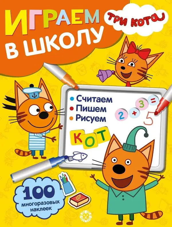 Три Кота. N ИШ 2005. Играем в школу