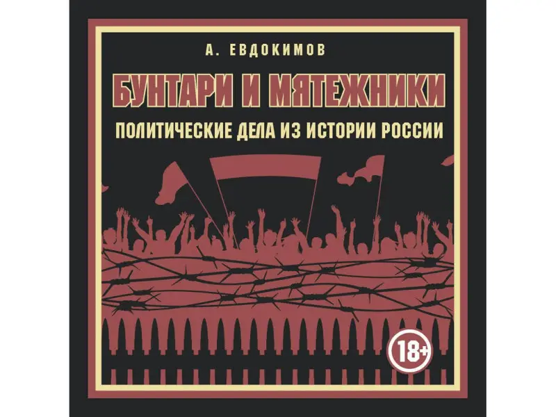 Уценка. Александр Евдокимов. Бунтари и мятежники. Политические дела из истории России