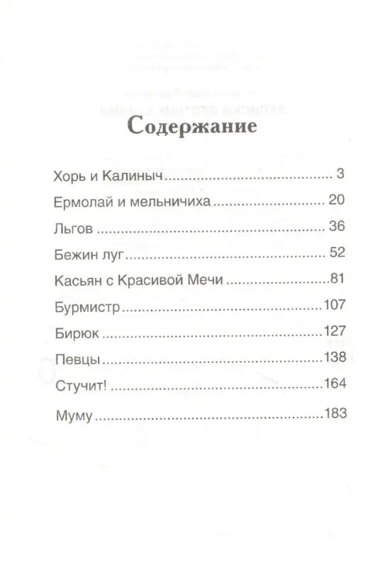 Уценка. Записки охотника. Муму: рассказы