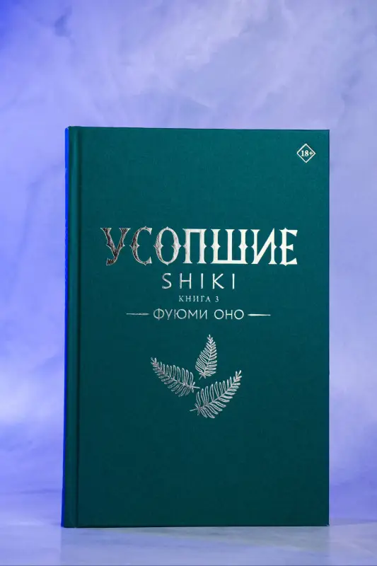 Оно Фуюми: Усопшие. Книга 3 (Shiki). Ранобэ