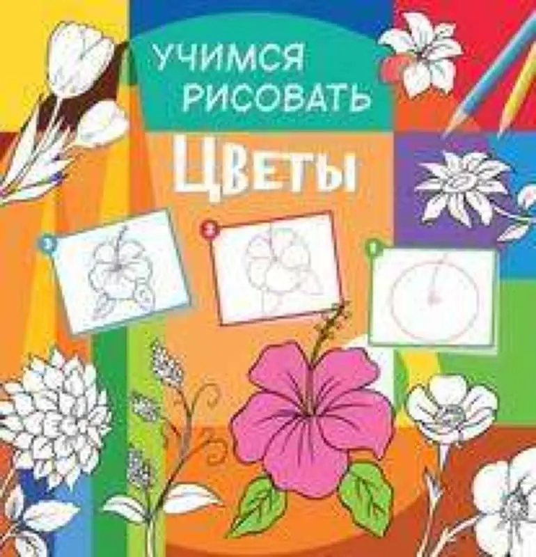 Учимся рисовать. Цветы. Развивающая книга