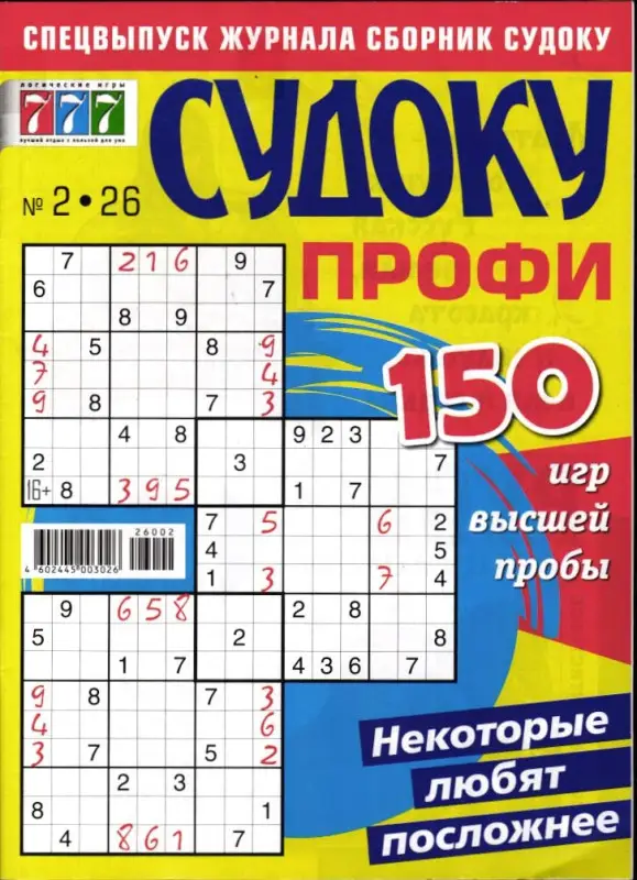 Судоку Профи 150 02/26