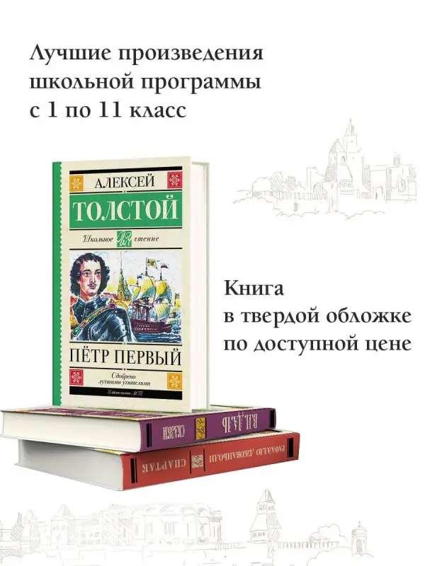 Толстой Алексей Николаевич: Пётр Первый