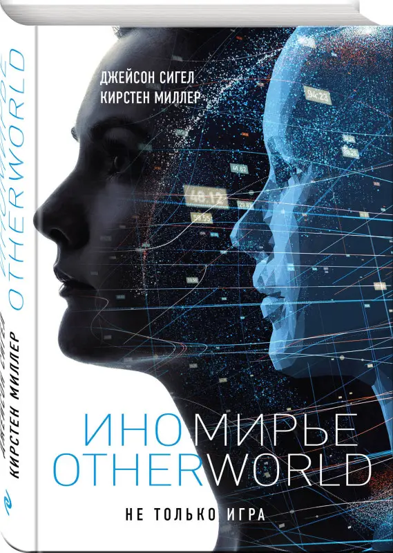 Уценка. Джейсон Сигел, Кирстен Миллер. Иномирье. Otherworld