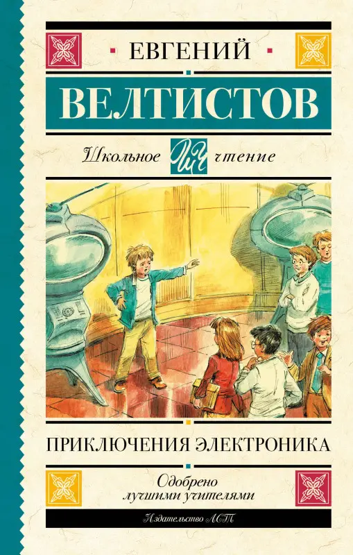 Велтистов Евгений Серафимович: Приключения Электроника