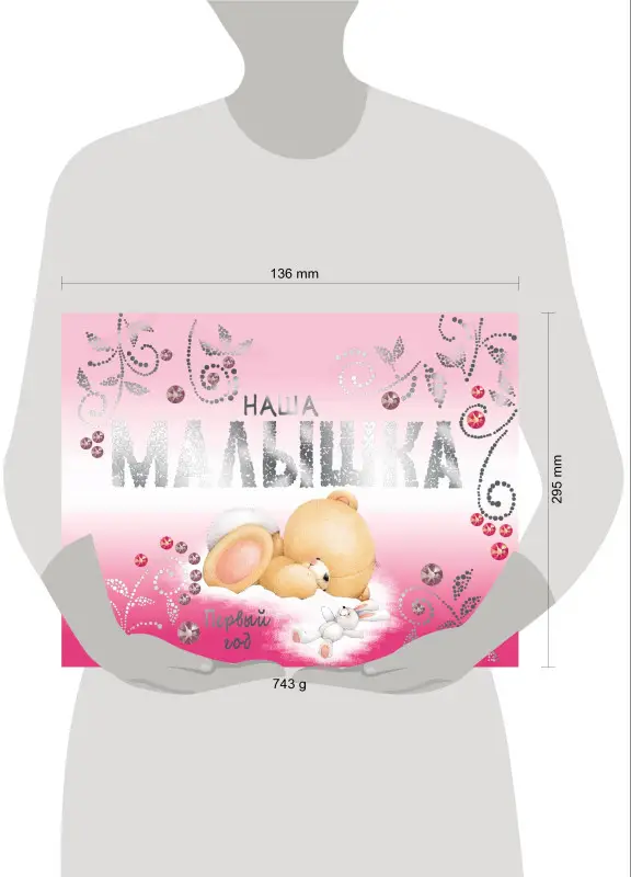 Наша малышка. Первый год (эксклюзивный подарочный альбом)