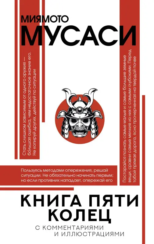 Миямото Мусаси: Книга пяти колец