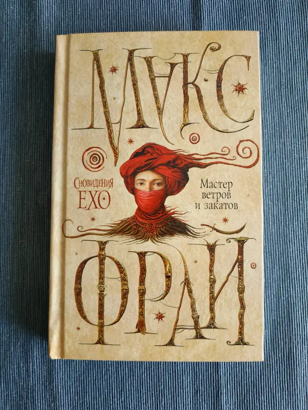 Фрай Макс: Мастер ветров и закатов