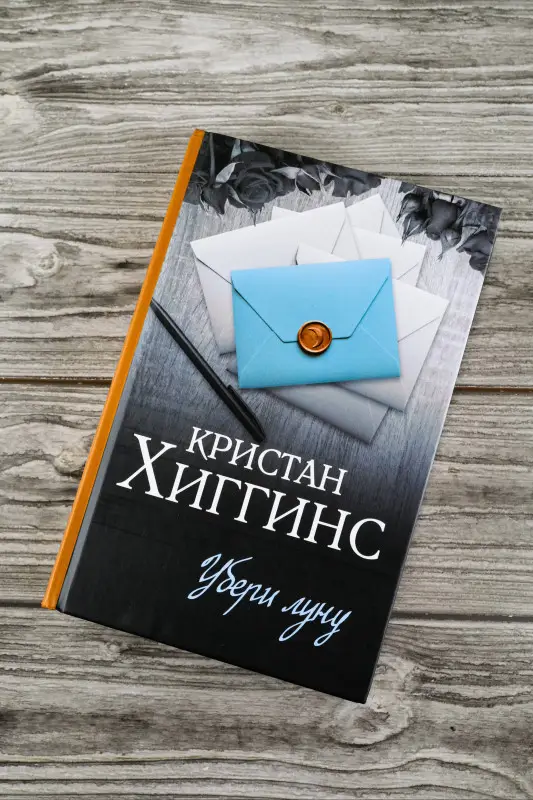 Хиггинс Кристан: Убери луну