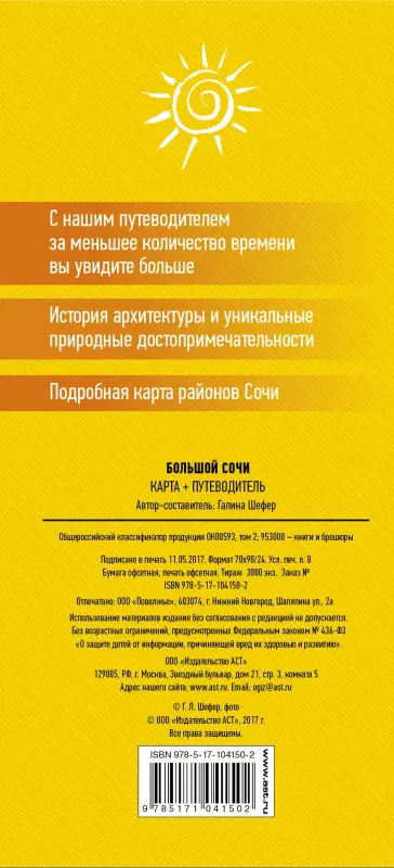 Уценка. Большой Сочи. Карта + Путеводитель: Галина Шефер