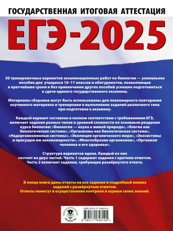 Уценка. Прилежаева Л.Г., Ковшикова О.И.: ЕГЭ-2025. Биология. 30 тренировочных вариантов для подготовки