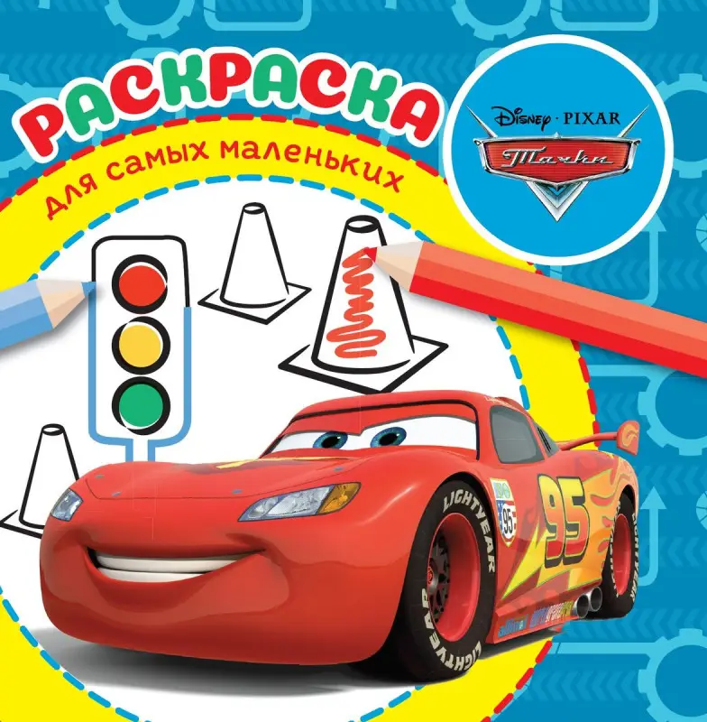 Тачки. N РСМ 2006. Раскраска для самых маленьких