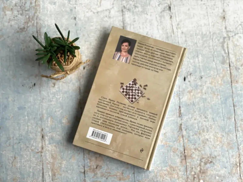 Мария Воронова. Вечный шах