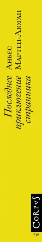 Мартен-Люган Аньес: Последнее приключение странника