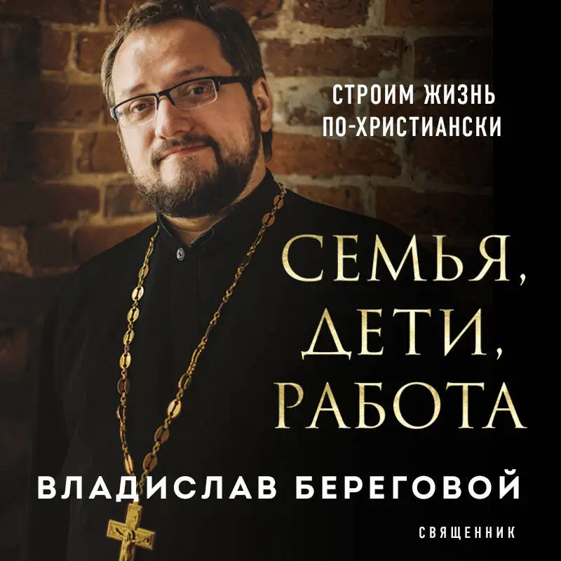 Уценка. Владислав Береговой. Семья, дети, работа. Строим жизнь по-христиански