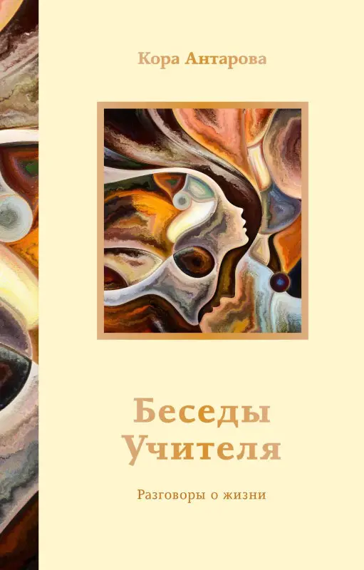 Уценка.Антарова Конкордия Евгеньевна: Беседы Учителя. Разговоры о жизни
