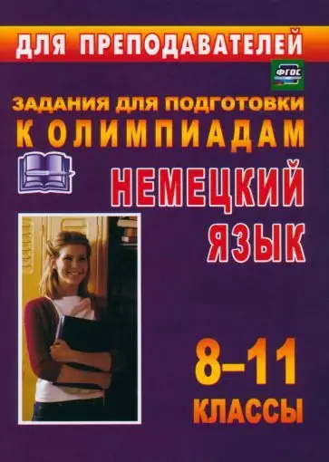 Боброва О. И., Васильева С. С. Олимпиадные задания по немецкому языку. 8-11 классы