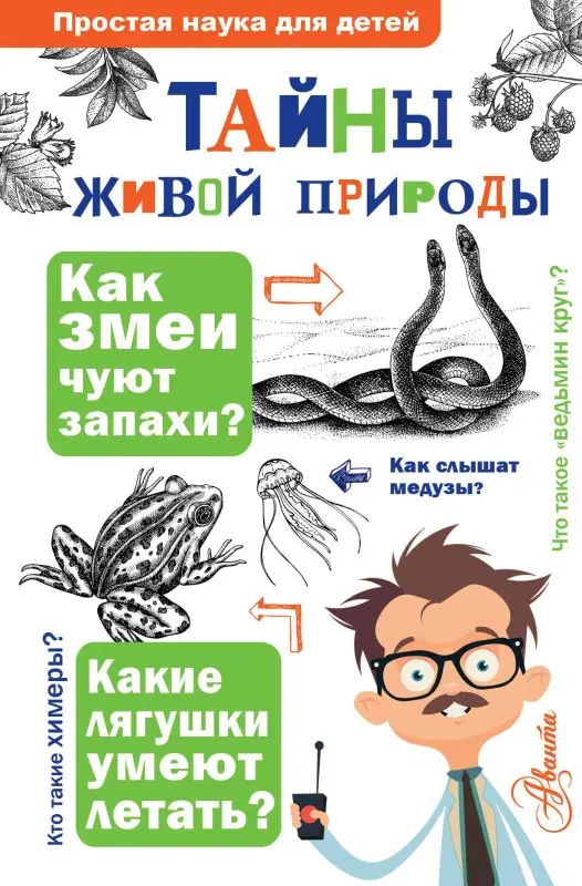 Волцит Ольга Викторовна, Васильева Екатерина Денисовна, Багрова Людмила Алексеевна: Тайны живой природы