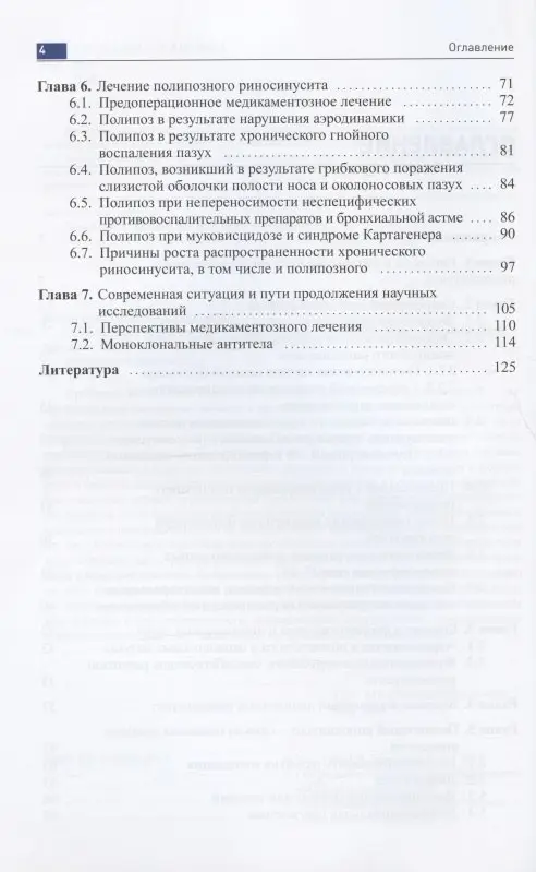 Полипозный риносинусит