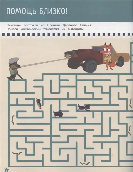 Лекс и Плу. Космос зовет. Лабиринты