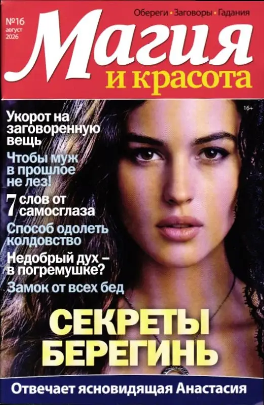Магия и красота 16/26