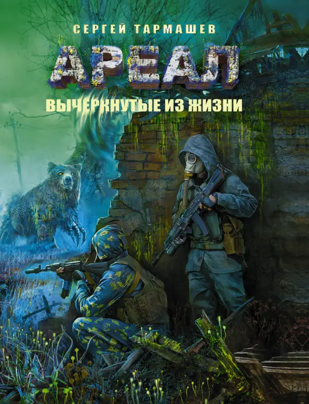 Уценка. Тармашев Сергей Сергеевич: Ареал. Вычеркнутые из жизни: фантастический роман