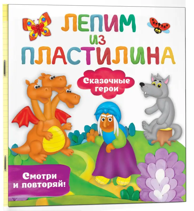 Дмитриева Валентина Геннадьевна: Сказочные герои. Лепим из пластилина: смотри и повторяй