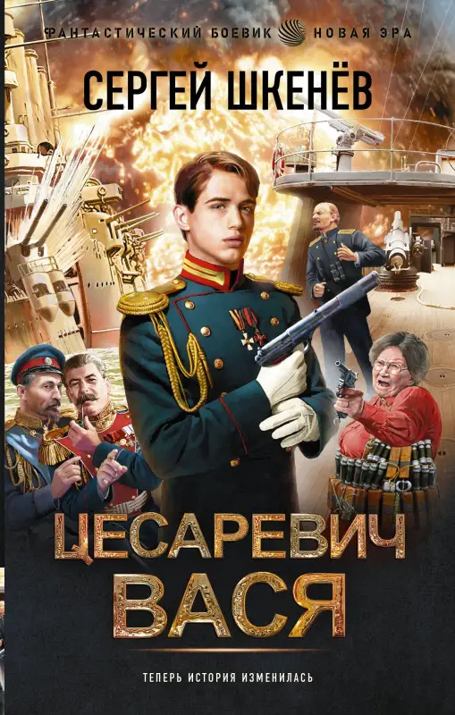 Шкенёв Сергей Николаевич: Цесаревич Вася