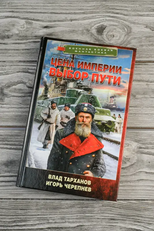 Черепнев Игорь Аркадьевич, Тарханов Влад: Цена империи. Выбор пути